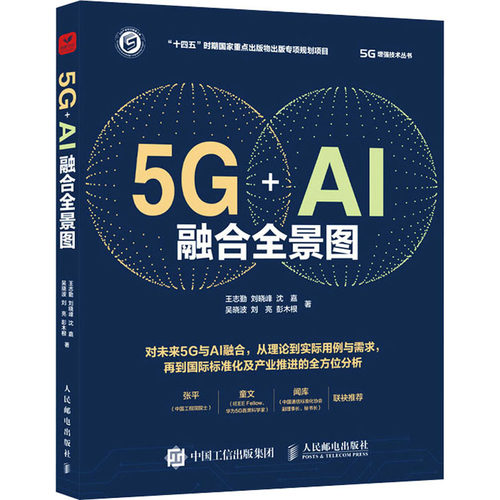 【正版书籍】5GAI融合全景图王志勤刘晓峰沈嘉吴晓波刘亮彭木根人民邮电出版社