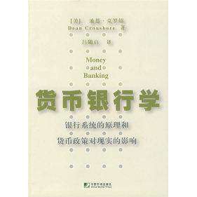 【正版图书】货币银行学银行系统的原理和货币政策对现实的影响美迪恩·克罗绍吕随启校中国市场出版社9787509203262