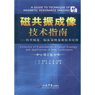【正版书籍】磁共振成像技术指南检查规范临床策略及新技术应用杨正汉冯逢王霄英人民军医出版社9787509135150