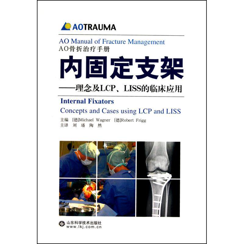 【正版书籍】内固定支架理念及LCPLISS的临床应用瓦格纳RobertFrigg刘璠陶然译山东科学技术出版社
