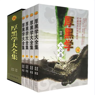 厚黑学大全集翟文明著华文出版社9787507527247C