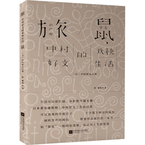 【正版图书】旅鼠中村好文的欢快生活日中村好文江苏凤凰文艺楚尘文化出品有容书邦发行江苏凤凰文艺出版社9787559446879