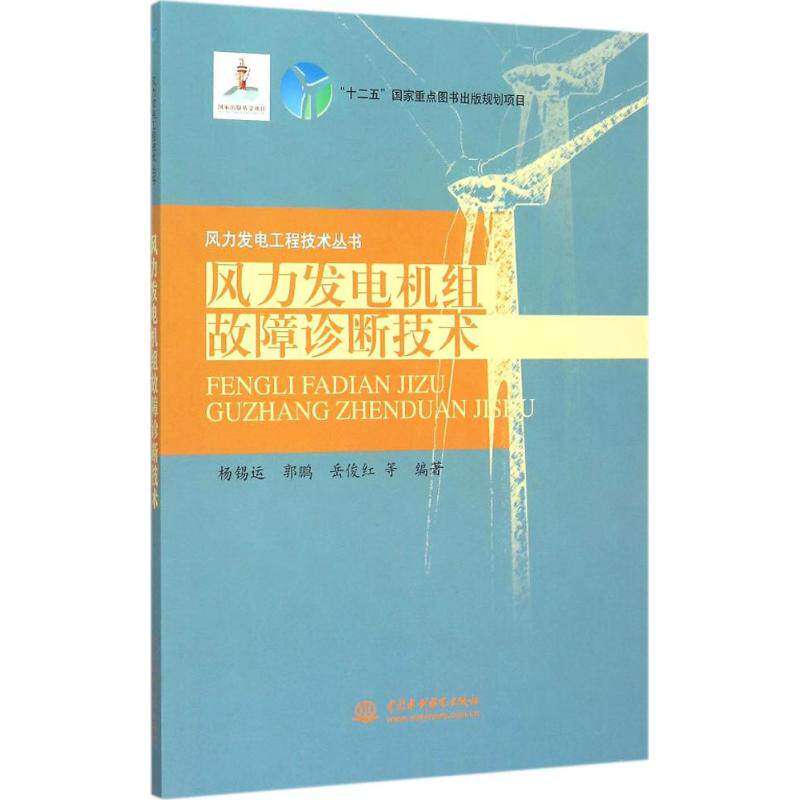 【保正版】风力发电机组故障诊断技术中国水利水电出版社杨锡运9787517035886