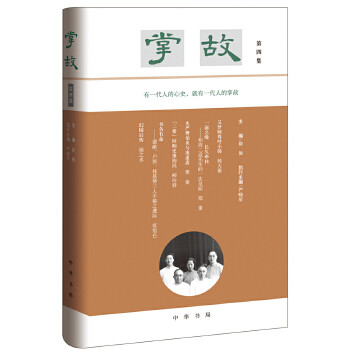 【正版图书】掌故徐俊严晓星执行中华书局出版社9787101133813