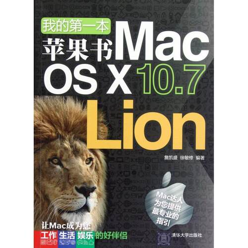 【正版书籍】我的本苹果书MacOSX107Lion詹凯盛徐敏修著清华大学出版社9787302297260