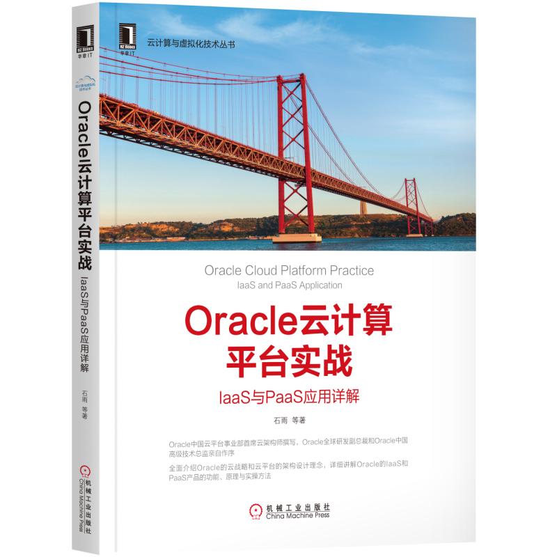 【正版书籍】Oracle云计算平台实战IaaS与PaaS应用详解石雨著机械工业出版社9787111579472