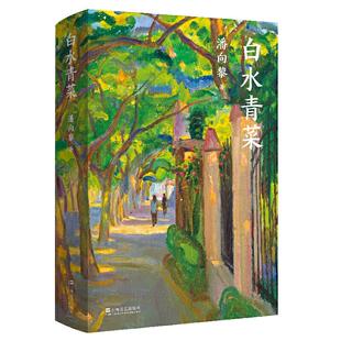 社9787532177264 白水青菜潘向黎上海文艺出版 正版 图书