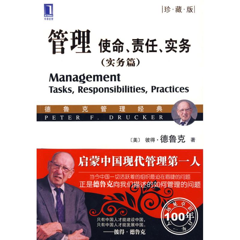 【正版图书】管理使命责任实务美彼得·德鲁克王永贵译机械工业出版社9787111280675