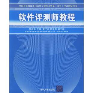【正版书籍】软件评测师教程柳纯录清华大学出版社9787302105367
