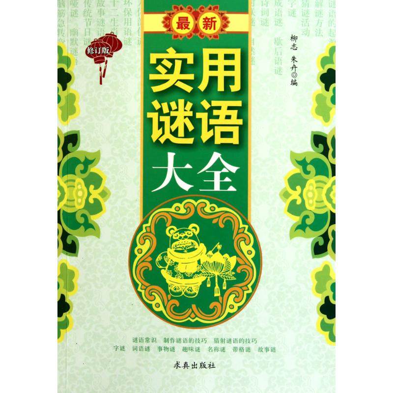 【正版图书】实用谜语大全柳志朱卉编文学中国盲文出版社