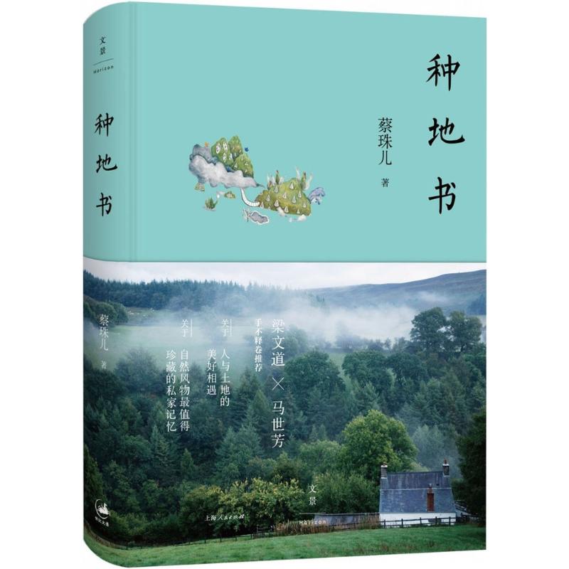 【正版图书】种地书蔡珠儿著文学书籍上海人民出版社