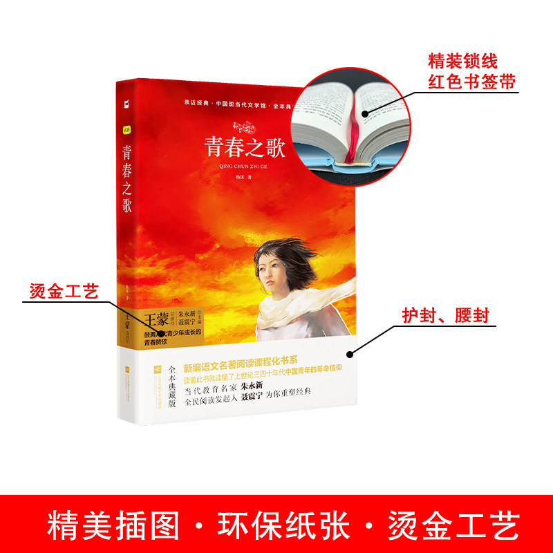 【正版书籍】青春之歌中国现当代文学馆亲近经典杨沫著江苏凤凰文艺出版社