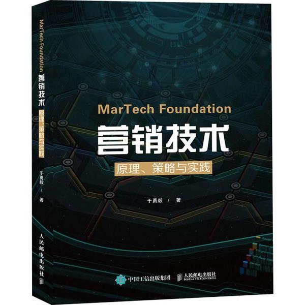 正版书】MarTech 营销技术原理策略与实践人民邮电出社于勇毅9787115529138