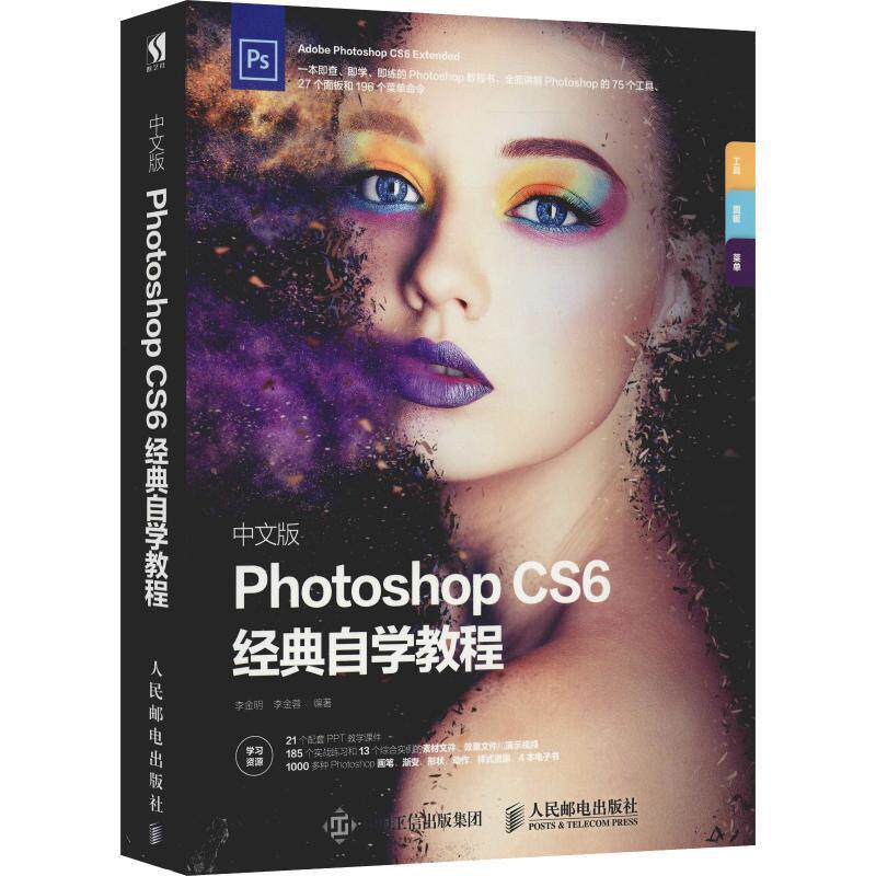【正版】中文版PhotoshopCS6经典自学教程李金明李金蓉人民邮电出版社