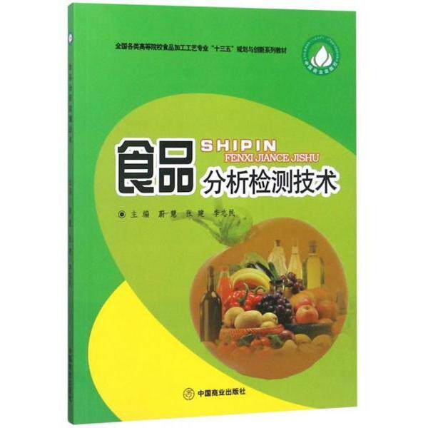 【正版书籍】食品分析检测技术全国各类高等院校食品加工工艺专业十三五规划与创新系列教材蔚慧张建李志民中国商业出版社