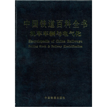 【正版书籍】中国铁道百科全书机车车辆与电气化中国铁道百科全书总辑委员会中国铁道出版社9787113069452