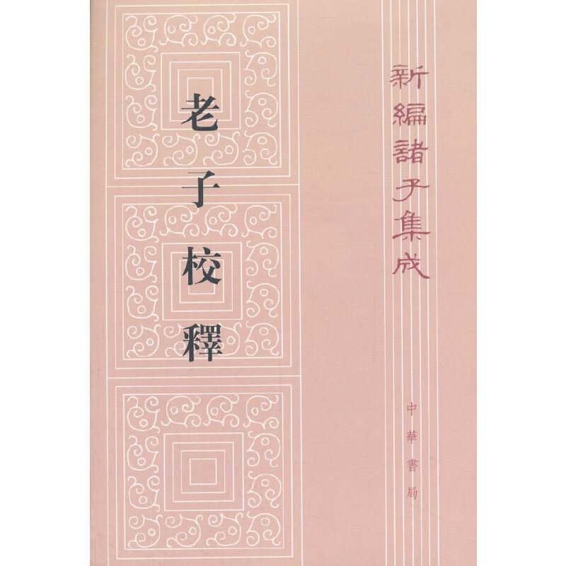 【正版图书】新编诸子集成老子校释朱谦之著文学书籍中华书局出版社