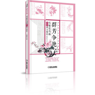 正版 群芳争艳写意花鸟画花卉画法解析翟俊峰责编宋晓磊李宣敏机械工业9787111659662 书