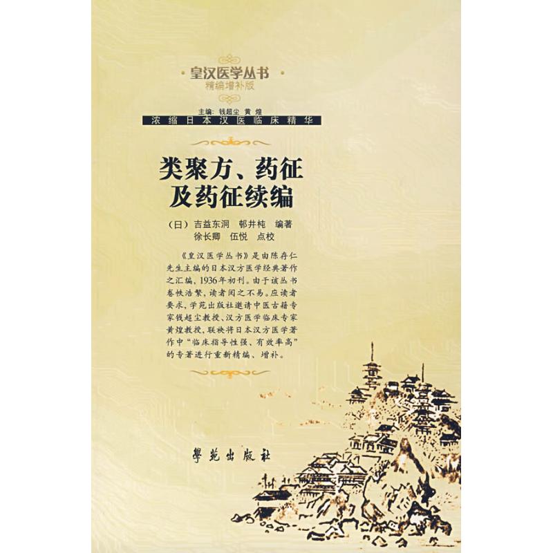 【正版书籍】类聚方药征及药征续编吉益东洞邨井杶著徐长卿伍悦校学苑出版社