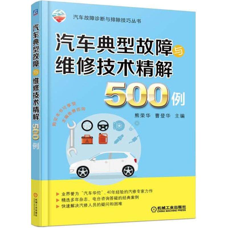 【正版书籍】汽车典型故障与维修技术精解500例熊荣华曹登华机械工业出版社9787111593478