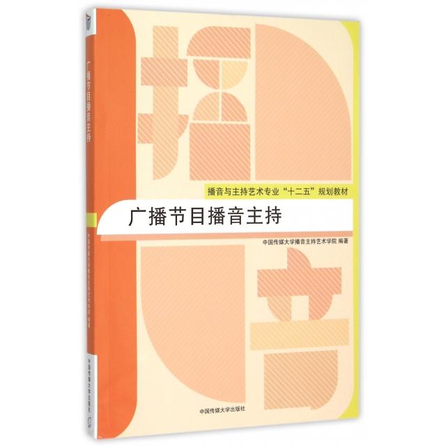 【正版书籍】广播节目播音主持 中国传媒大学播音主持艺术学院 中国传媒大学出版社