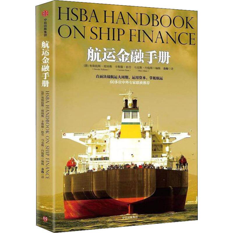【正版图书】航运金融手册奥勒提斯·席纳斯卡斯滕·格劳·约翰斯著中信出版社9787508672977