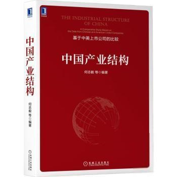 【正版图书】中业结构何志毅机械工业出版社9787111691464