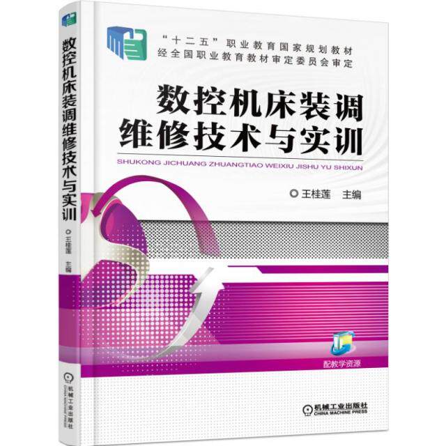 【正版书籍】数控机床装调维修技术与实训王桂莲著机械工业出版社