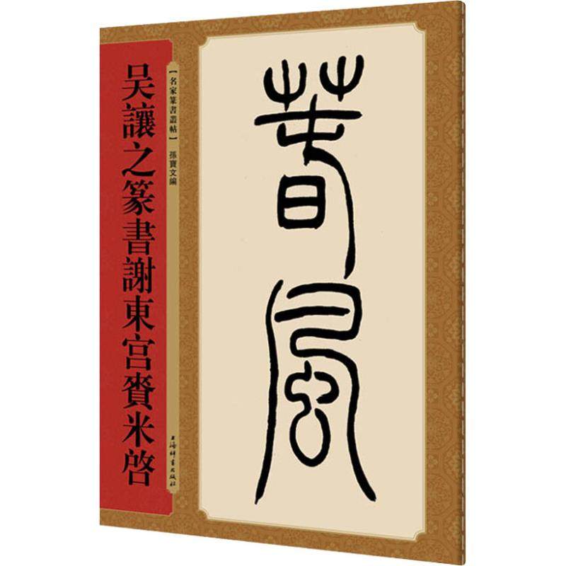 【正版图书】吴让之篆书谢东宫赉米启孙宝文编艺术书上海辞书出版社