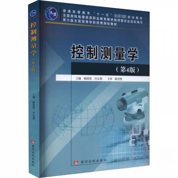 【正版】控制测量学杨国清许永朋黄河水利出版社