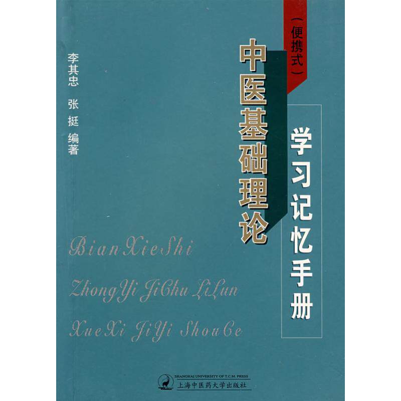 【保正版】中医基础理论记忆手册张挺李其忠上海浦江教育出版社