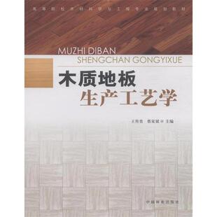 【正版书籍】木质地板生产工艺学王传贵蔡家斌中国林业出版社9787503877056