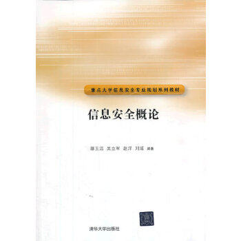 【正版书籍】信息安全概论重点大学信息安全专业规划系列教材 郝玉洁吴立军赵洋著 清华大学出版社