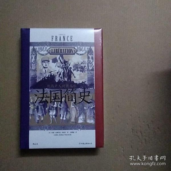 【正版图书】汗青堂丛书099法国简史从卢到戴高乐英约翰朱利叶斯诺威奇中国友谊出版社9787505752641
