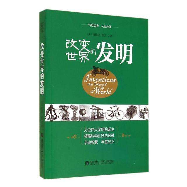 【正版图书】改变世界的发明美肯德尔亥文社会文化青岛出版社