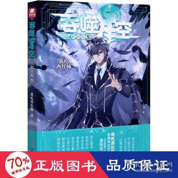 【正版图书】吞噬星空典藏版5我吃西红柿中南天使出品安徽文艺出版社9787539669502
