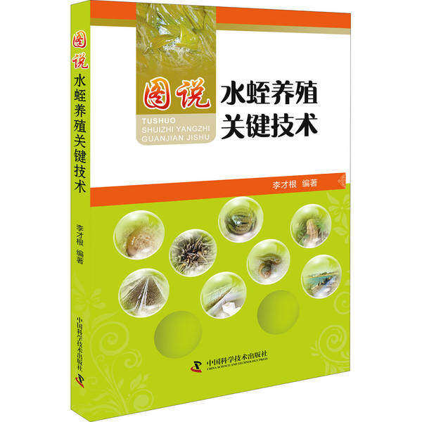 【保正版】图说水蛭养殖关键技术李才根中国科学技术出版社9787504684851