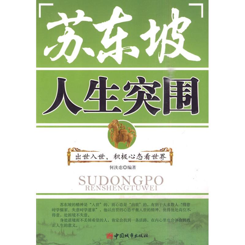 【正版图书】苏东坡人生突围何浃虑著哲学心理学书籍中国城市出版社