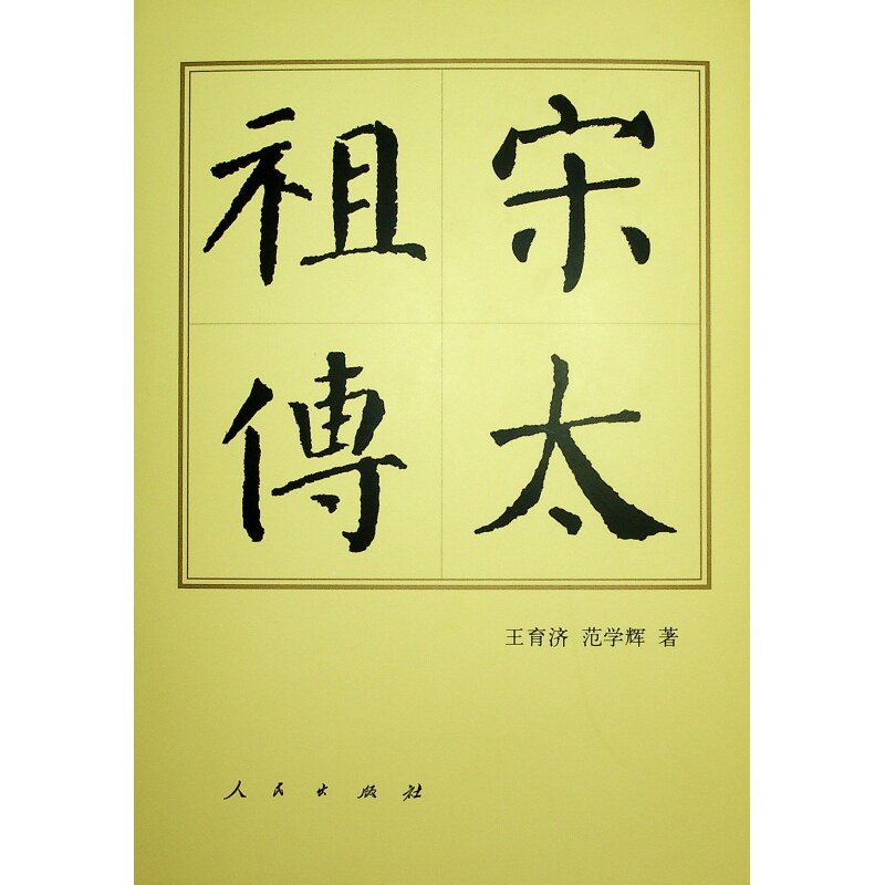 【正版图书】宋太历代帝王传记王育济范学辉人民出版社9787010195674
