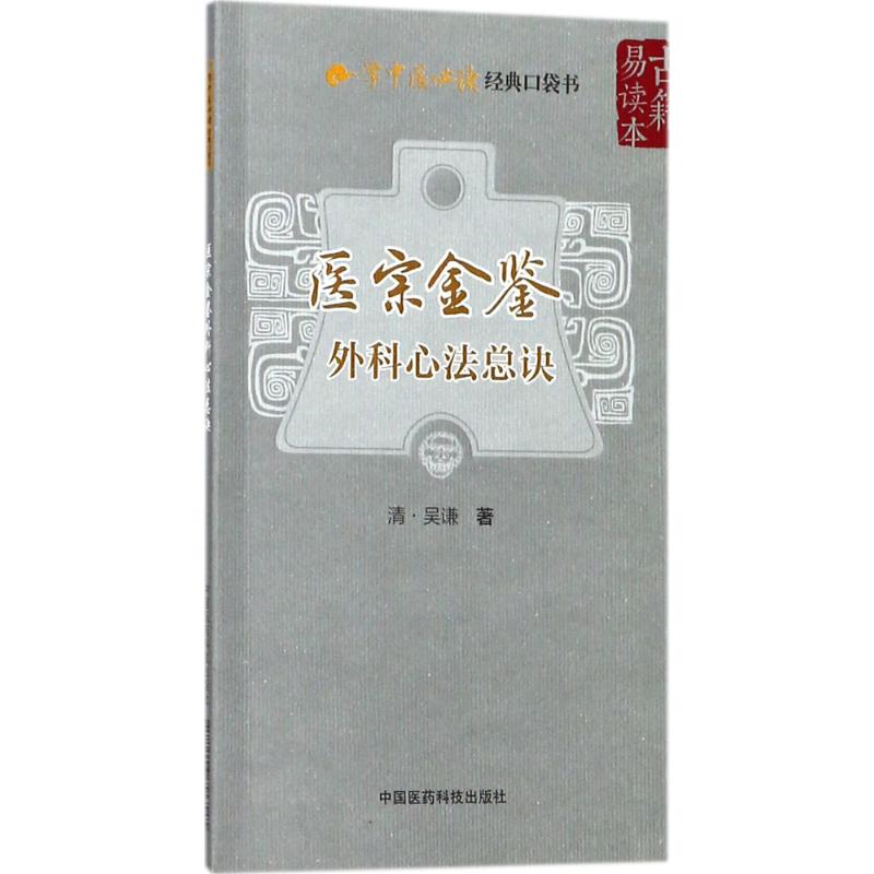 【正版书籍】医宗金鉴外科心法总诀吴谦中国医药科技出版社