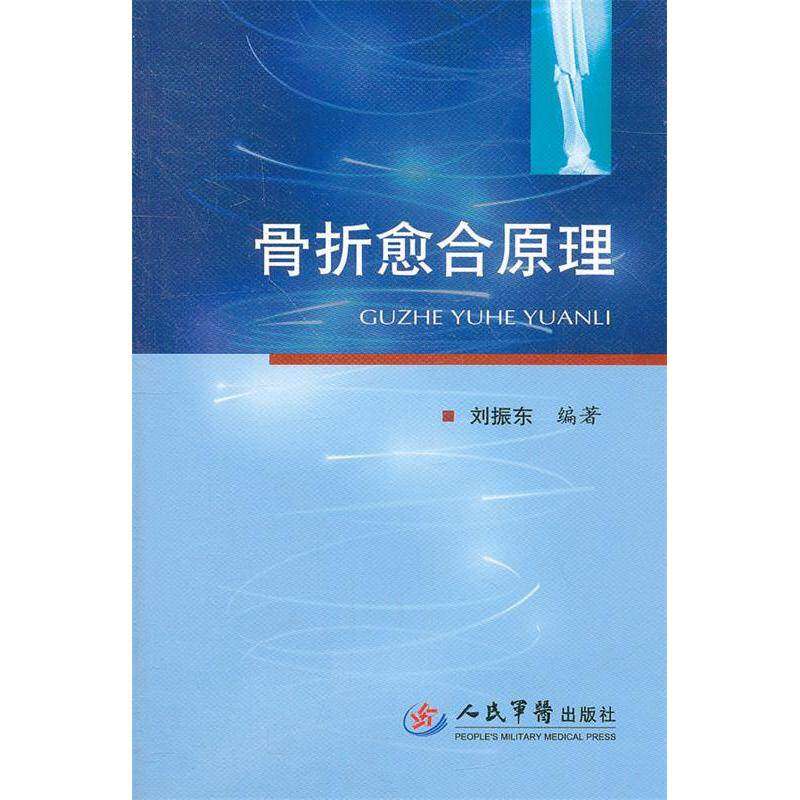 【保正版】骨折愈合原理人民军医出版社刘振东9787509158890