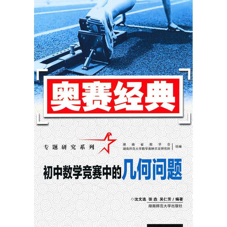 【正版书籍】奥赛经典专题研究系列初中数学竞赛中的几何问题沈文选著湖南师范大学出版社9787564803568