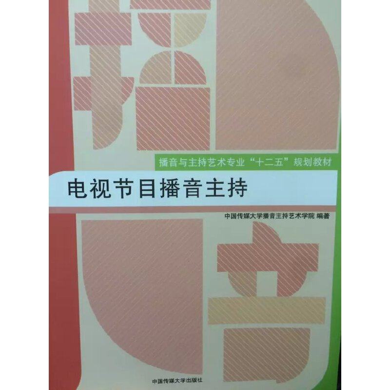 【正版书籍】电视节目播音主持中国传媒大学播音主持艺术学院中国传媒大学出版社9787565713248