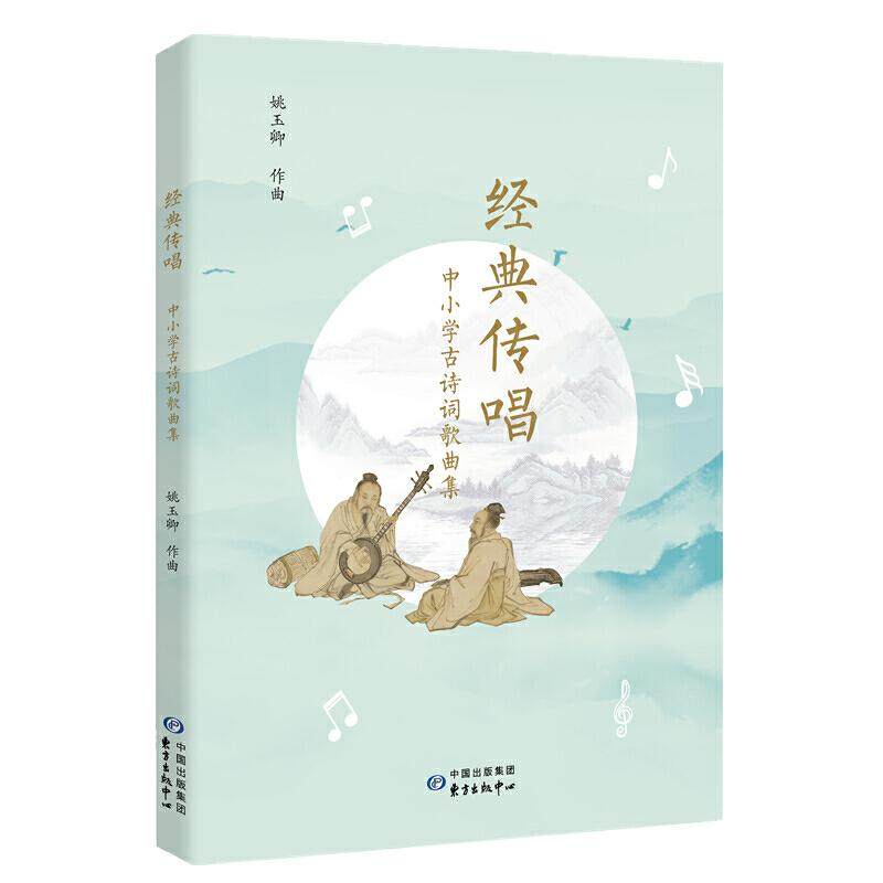 【保正版】经典传唱中小学古诗词歌曲集姚玉卿著东方出版中心出版社9787547315088