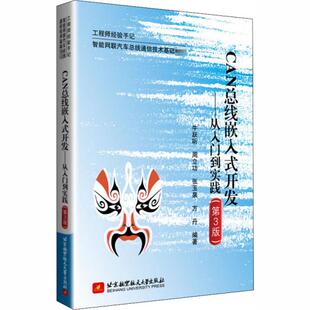 【正版书籍】CAN总线嵌入式开发从入门到实践牛跃听北京航空航天大学出版社9787512432949