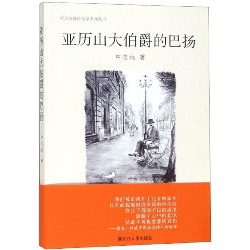 【正版书】亚历山大伯爵的巴扬哈尔滨俄侨文学系列丛书申志远著9787207115881黑龙江人民出版社