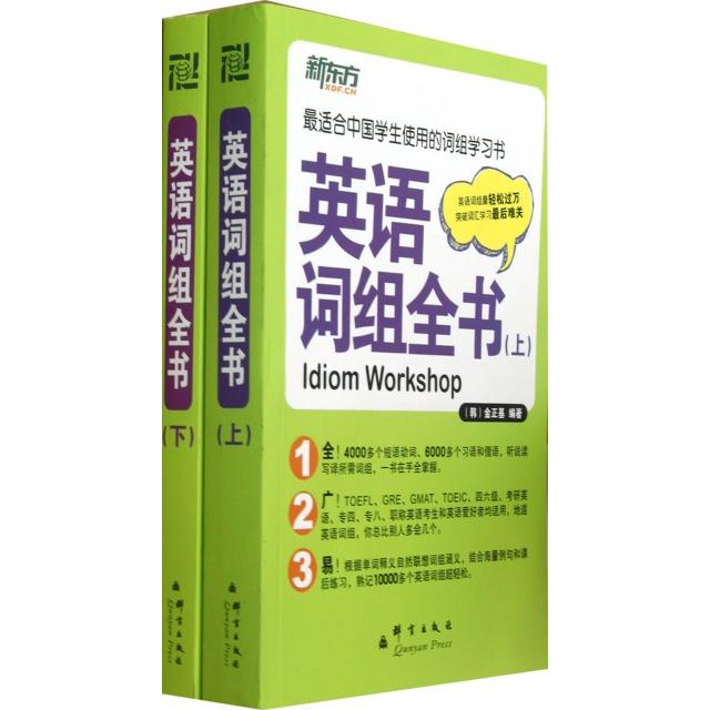 【正版图书】英语词组全书金正基群言出版社9787802563582