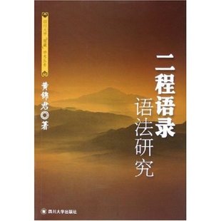 二程语录语法研究黄锦君四川大学出版 图书 社9787561430965 正版