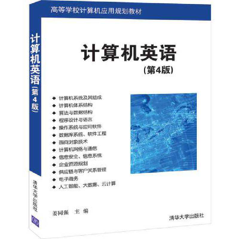 【正版书籍】计算机英语姜同强清华大学出版社9787302532187