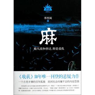 【正版图书】麻麻风病和拆迁都是瘟疫李西闽重庆出版社9787229069209